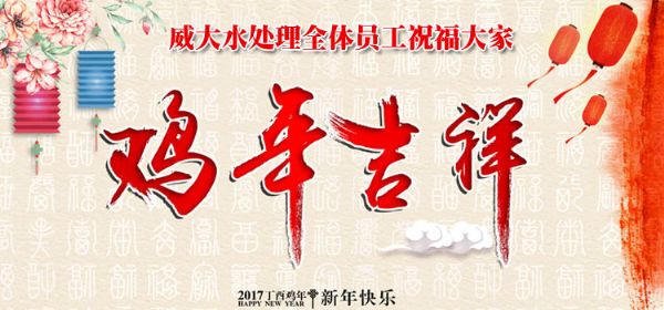 威大活性炭廠家祝您在新的一年中,吉祥如意、笑口常開;也預(yù)祝我們在新的一年中,合作愉快,萬事如意。